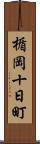 楯岡十日町 Scroll