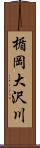 楯岡大沢川 Scroll