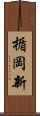 楯岡新 Scroll