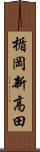 楯岡新高田 Scroll