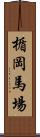 楯岡馬場 Scroll