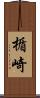 楯崎 Scroll