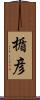 楯彦 Scroll
