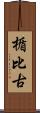 楯比古 Scroll