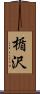 楯沢 Scroll