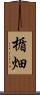 楯畑 Scroll