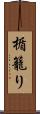 楯籠り Scroll