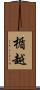 楯越 Scroll