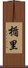 楯里 Scroll