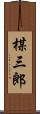 楳三郎 Scroll