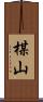 楳山 Scroll
