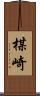 楳崎 Scroll