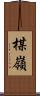 楳嶺 Scroll