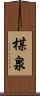 楳泉 Scroll