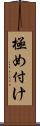 極め付け Scroll