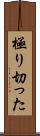 極り切った Scroll