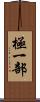 極一部 Scroll