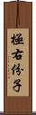極右份子 Scroll