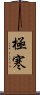 極寒 Scroll