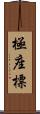 極座標 Scroll