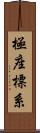 極座標系 Scroll