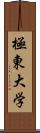 極東大学 Scroll