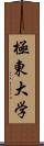 極東大学 Scroll