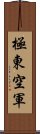 極東空軍 Scroll