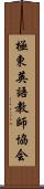 極東英語教師協会 Scroll