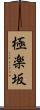 極楽坂 Scroll