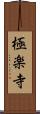 極楽寺 Scroll