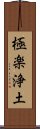 極楽浄土 Scroll