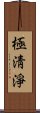 極淸淨 Scroll