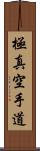 Kyokushin Karate-Do Scroll