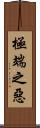 極端之惡 Scroll