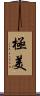極美 Scroll