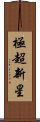 極超新星 Scroll