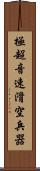 極超音速滑空兵器 Scroll