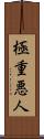 極重悪人 Scroll