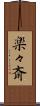 楽々斎 Scroll
