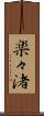 楽々渚 Scroll