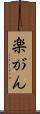 楽がん Scroll