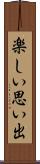 楽しい思い出 Scroll