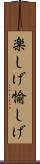 楽しげ Scroll