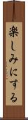 楽しみにする Scroll