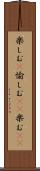 楽しむ(P) Scroll