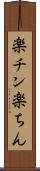 楽チン Scroll
