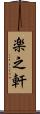楽之軒 Scroll