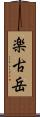 楽古岳 Scroll