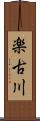 楽古川 Scroll